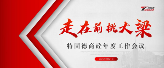 走在前，挑大梁！特固德商砼年度工作會議召開