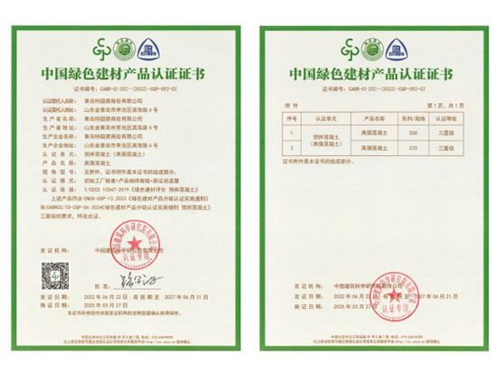 特固德商砼綠色建材認(rèn)證完成C70高強混凝土增項 引領(lǐng)行業(yè)綠色技術(shù)新高度