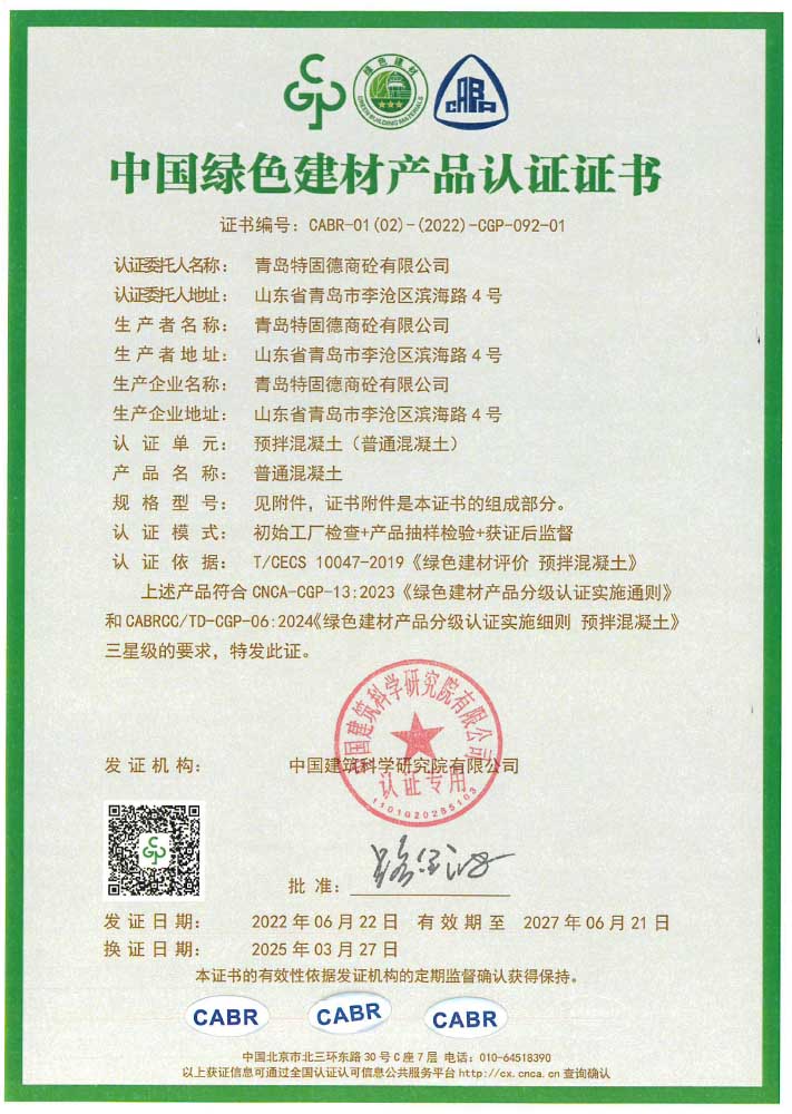 普通混凝土綠色建材產(chǎn)品認(rèn)證證書(shū)