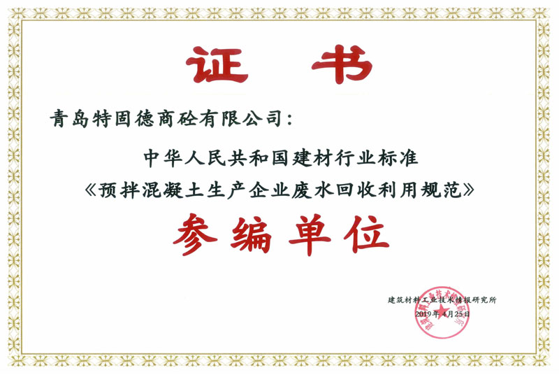 砼廢水回收利用規(guī)范參編證書(shū)